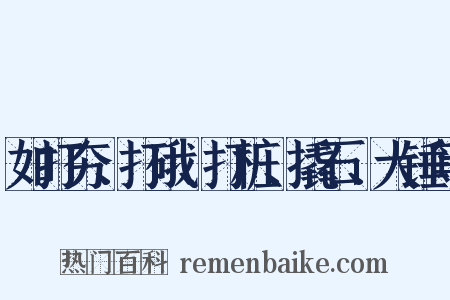 如打夯、打硪、打桩、撬石、大锤等是什么意思的图片